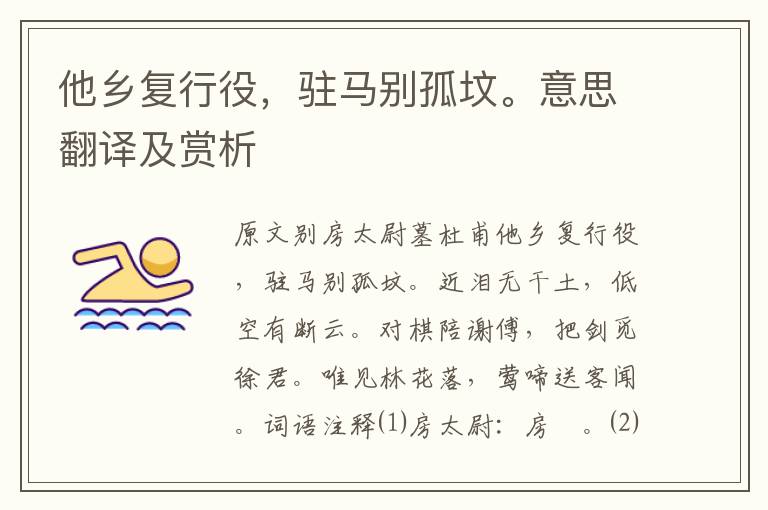 他鄉復行役，駐馬別孤墳。意思翻譯及賞析