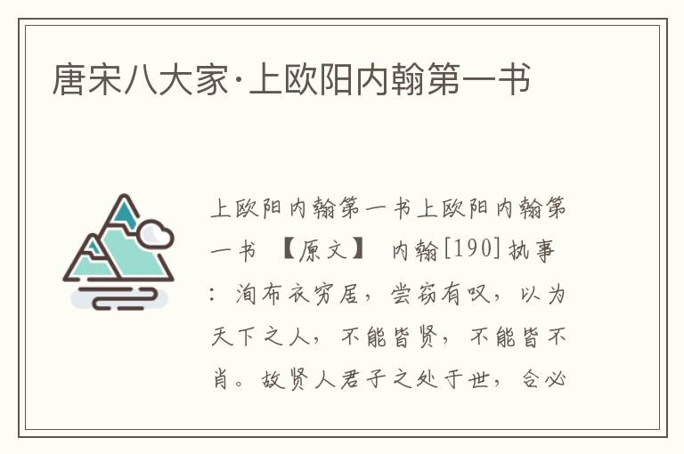 唐宋八大家·上歐陽內(nèi)翰第一書