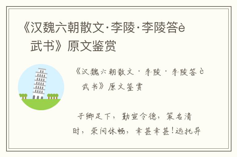 《漢魏六朝散文·李陵·李陵答蘇武書》原文鑒賞