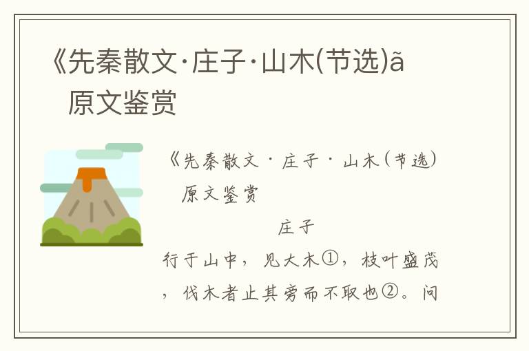 《先秦散文·莊子·山木(節選)》原文鑒賞