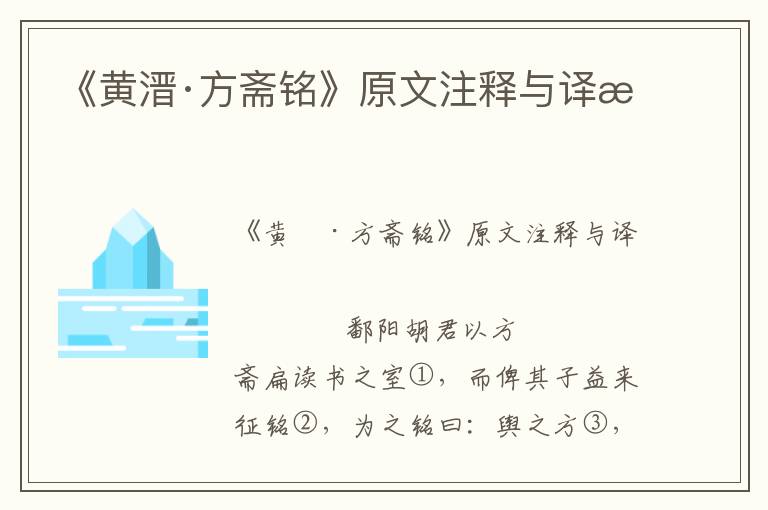 《黃溍·方齋銘》原文注釋與譯文