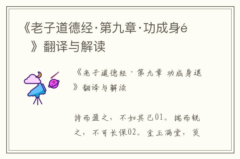《老子道德經·第九章·功成身退》翻譯與解讀