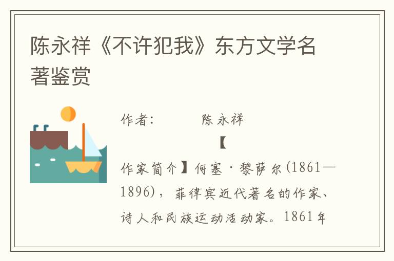 陳永祥《不許犯我》東方文學名著鑒賞