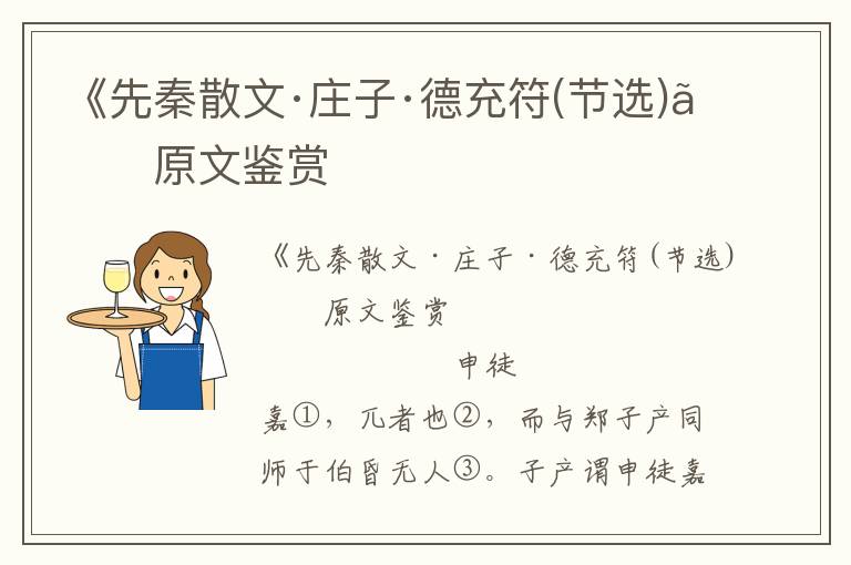 《先秦散文·莊子·德充符(節選)》原文鑒賞