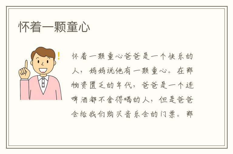 懷著一顆童心