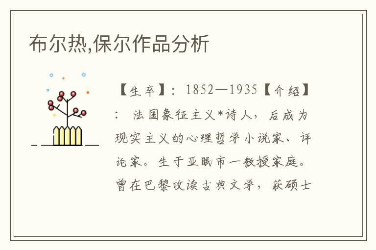 布爾熱,保爾作品分析