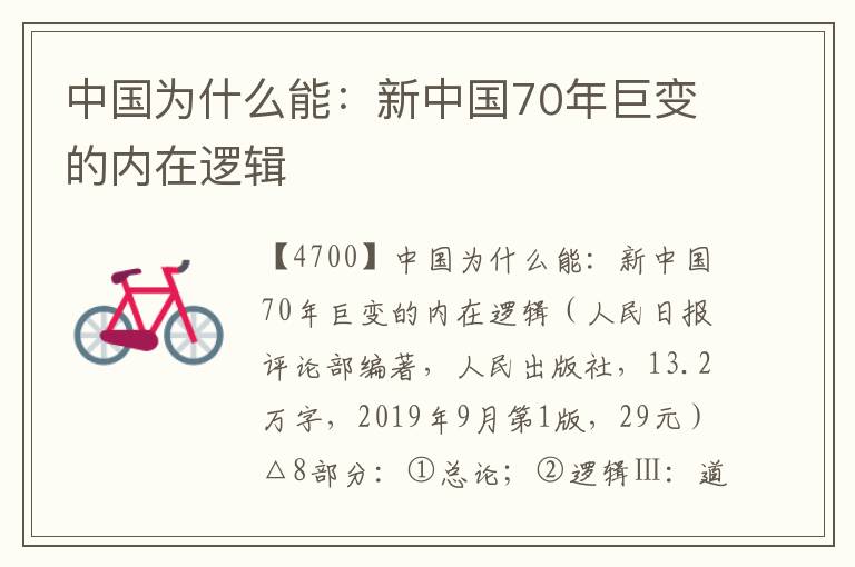 中國為什么能：新中國70年巨變的內在邏輯