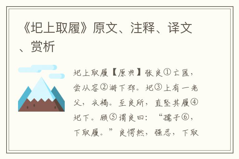 《圯上取履》原文、注釋、譯文、賞析