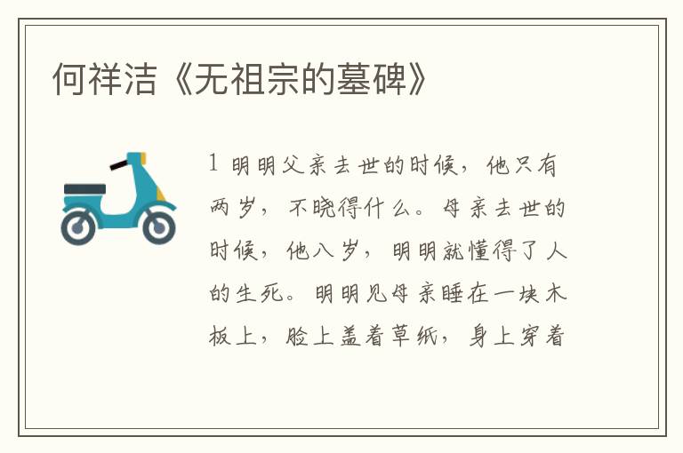 何祥潔《無祖宗的墓碑》