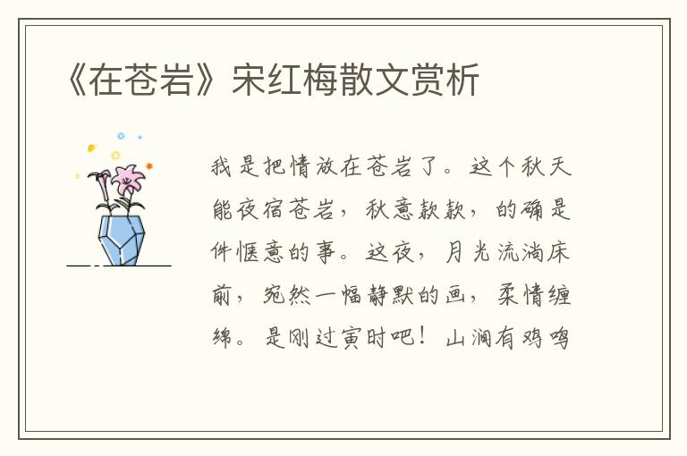 《在蒼巖》宋紅梅散文賞析