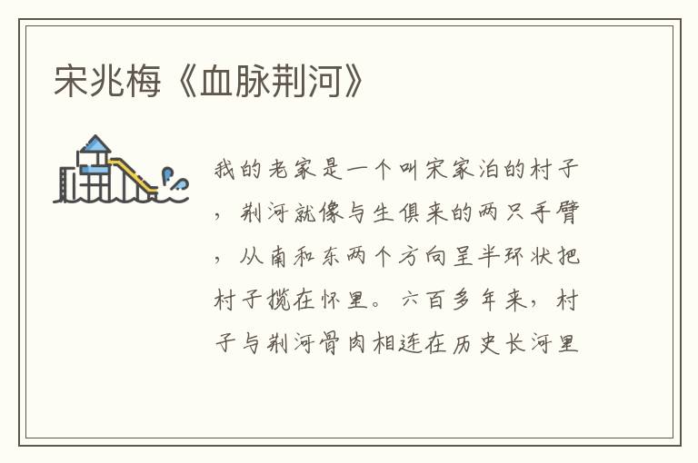 宋兆梅《血脈荊河》