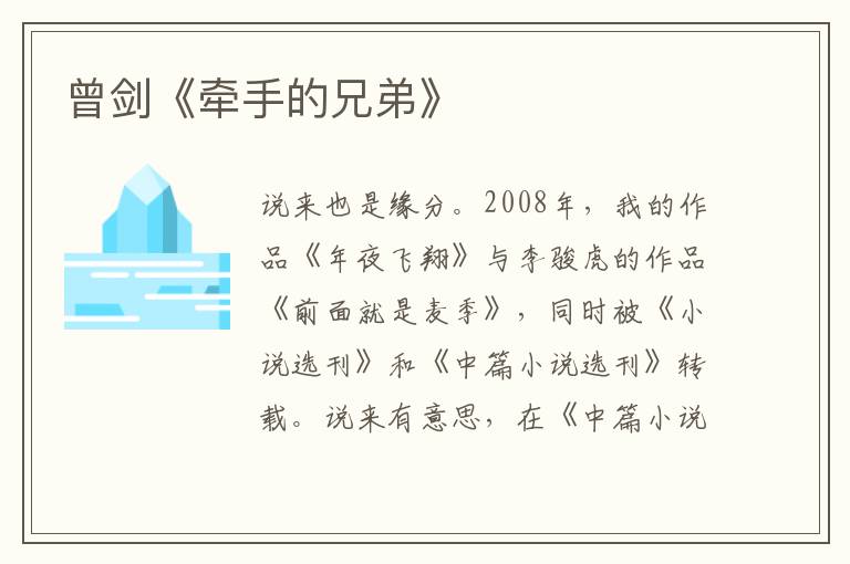 曾劍《牽手的兄弟》