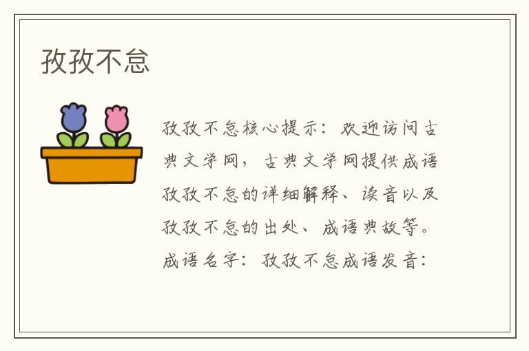 孜孜不怠