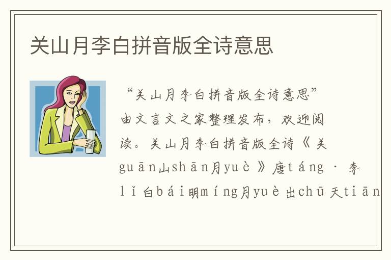 關(guān)山月李白拼音版全詩意思