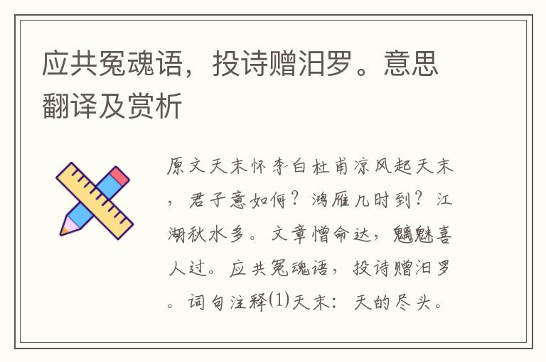 應(yīng)共冤魂語，投詩贈汨羅。意思翻譯及賞析