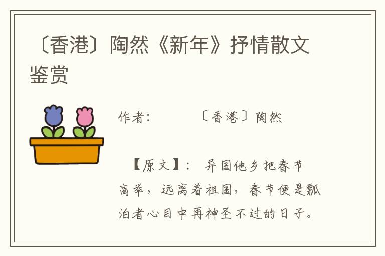 〔香港〕陶然《新年》抒情散文鑒賞