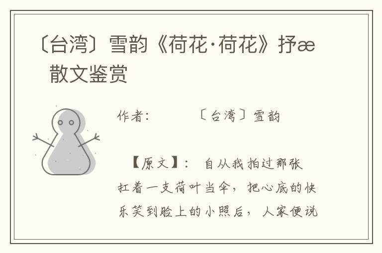 〔臺灣〕雪韻《荷花·荷花》抒情散文鑒賞