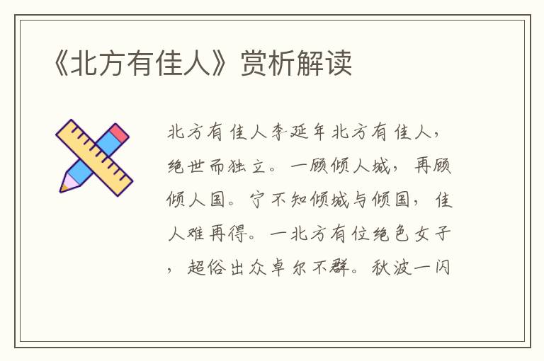 《北方有佳人》賞析解讀