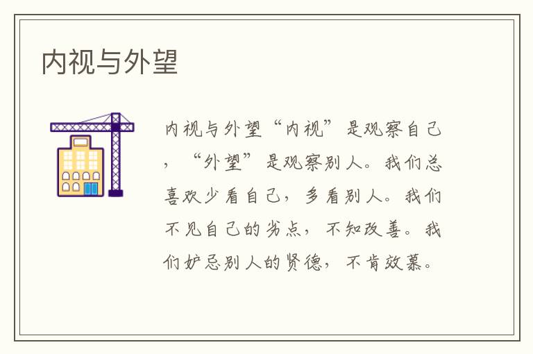 內視與外望