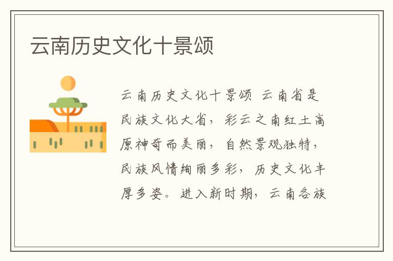 云南歷史文化十景頌