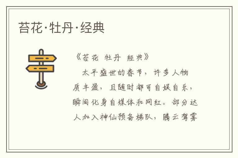 苔花·牡丹·經典