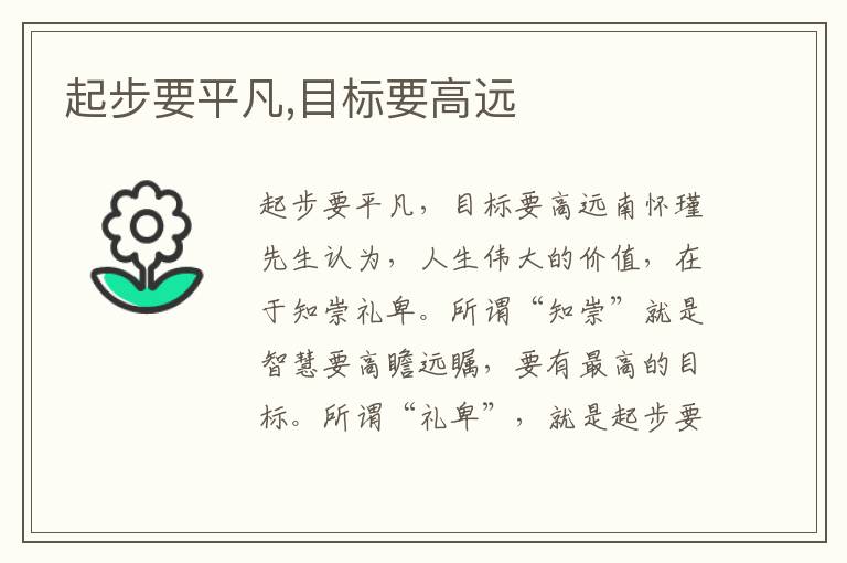 起步要平凡,目標(biāo)要高遠(yuǎn)