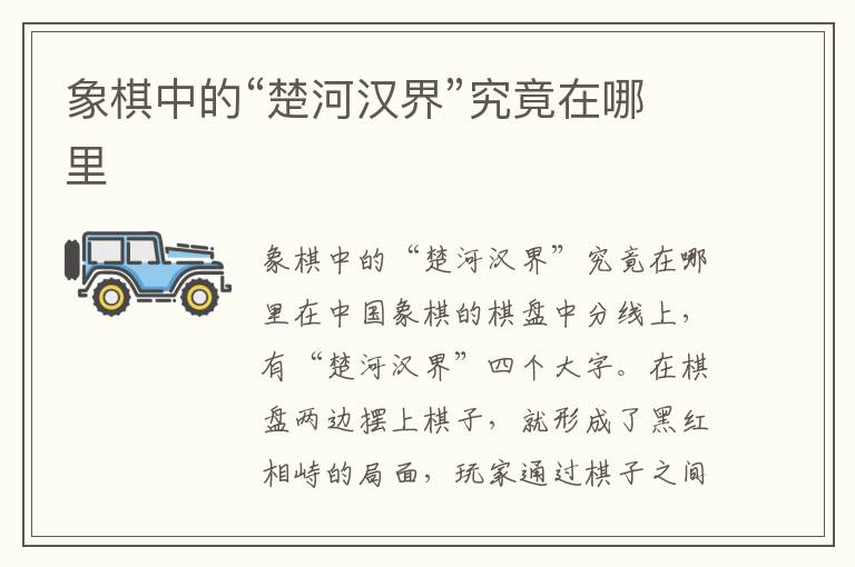 象棋中的“楚河漢界”究竟在哪里