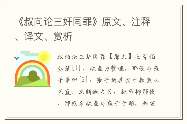 《叔向論三奸同罪》原文、注釋、譯文、賞析