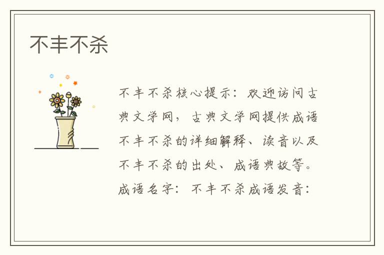 不豐不殺