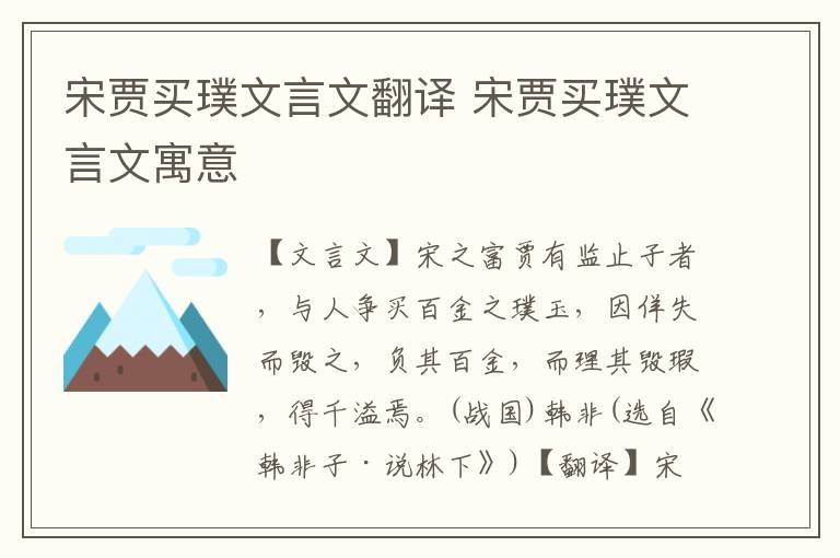 宋賈買璞文言文翻譯 宋賈買璞文言文寓意