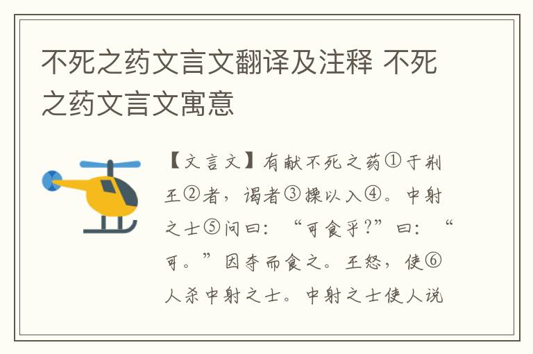 不死之藥文言文翻譯及注釋 不死之藥文言文寓意