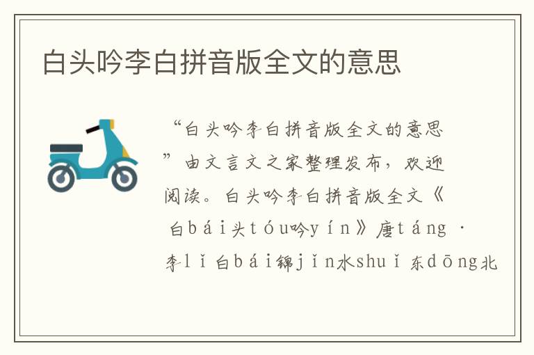 白頭吟李白拼音版全文的意思