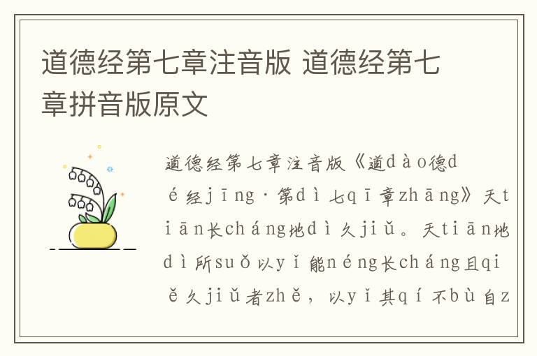 道德經(jīng)第七章注音版 道德經(jīng)第七章拼音版原文