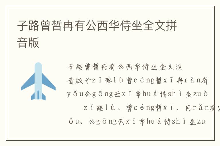 子路曾皙冉有公西華侍坐全文拼音版