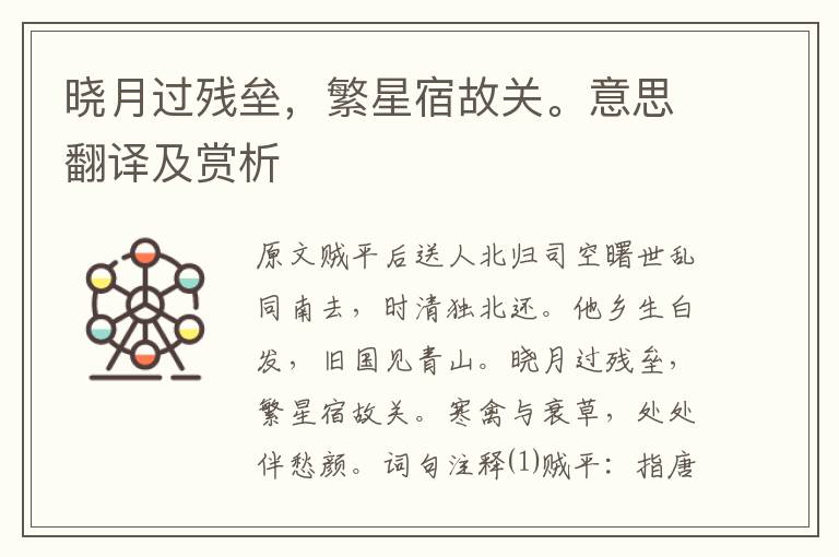曉月過殘壘，繁星宿故關。意思翻譯及賞析