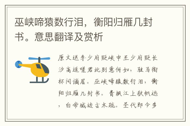 巫峽啼猿數行淚，衡陽歸雁幾封書。意思翻譯及賞析