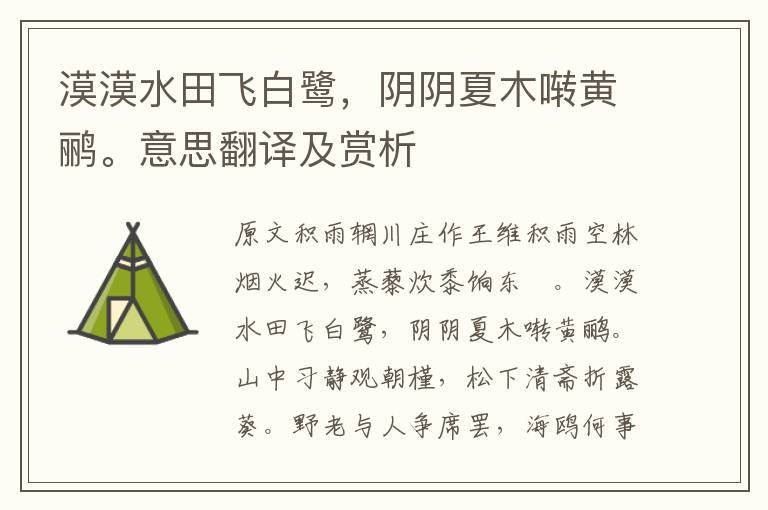 漠漠水田飛白鷺，陰陰夏木囀黃鸝。意思翻譯及賞析