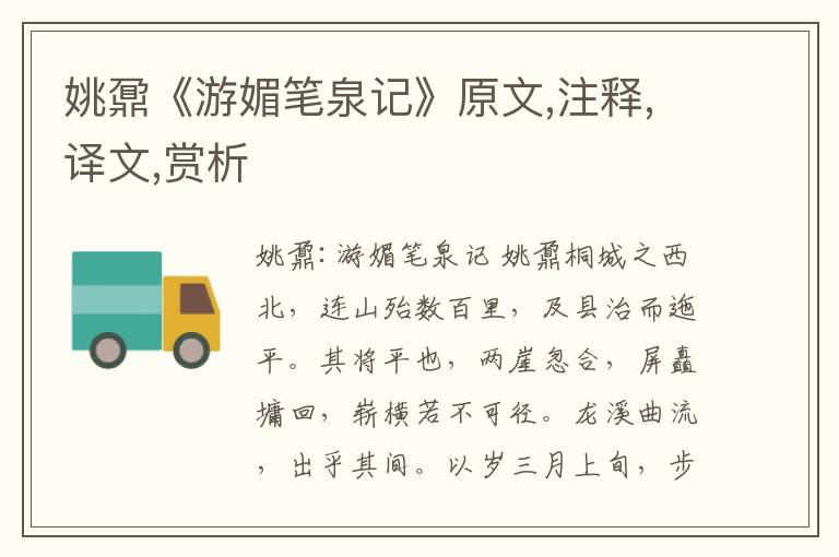 姚鼐《游媚筆泉記》原文,注釋,譯文,賞析