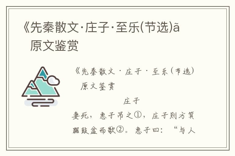 《先秦散文·莊子·至樂(節選)》原文鑒賞