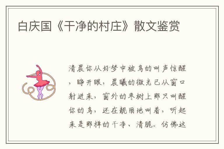 白慶國(guó)《干凈的村莊》散文鑒賞