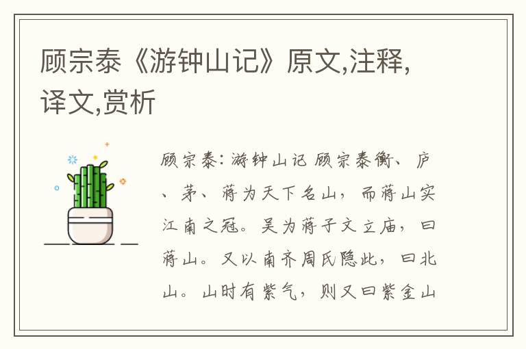顧宗泰《游鐘山記》原文,注釋,譯文,賞析