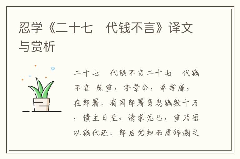 忍學《二十七　代錢不言》譯文與賞析