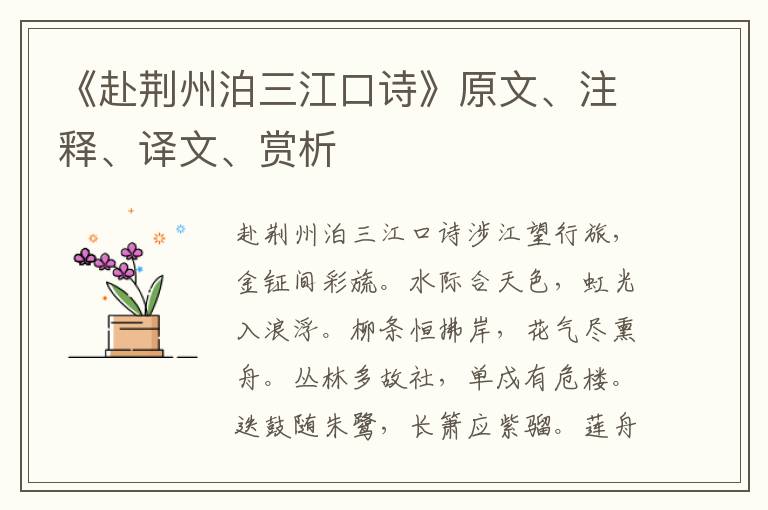 《赴荊州泊三江口詩》原文、注釋、譯文、賞析