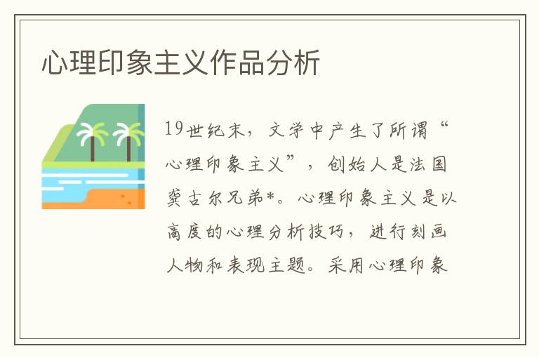 心理印象主義作品分析