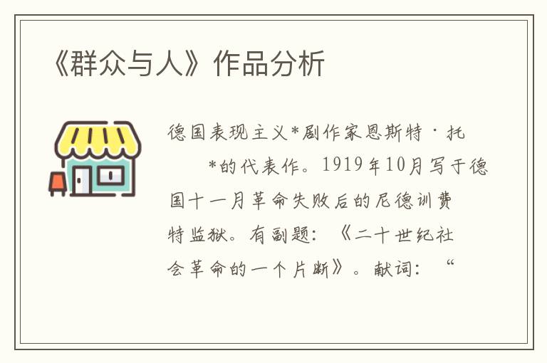 《群眾與人》作品分析