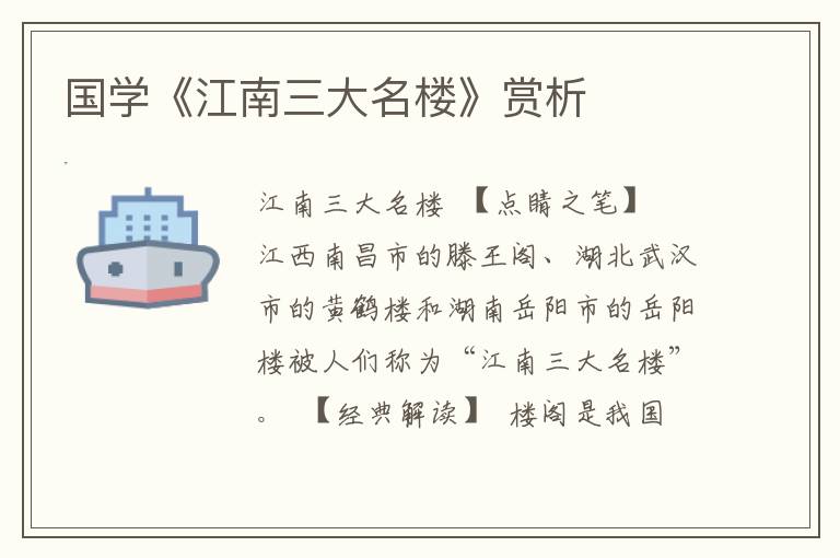 國學《江南三大名樓》賞析