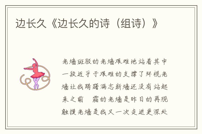 邊長久《邊長久的詩（組詩）》