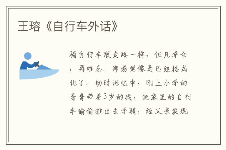 王瑢《自行車(chē)外話》