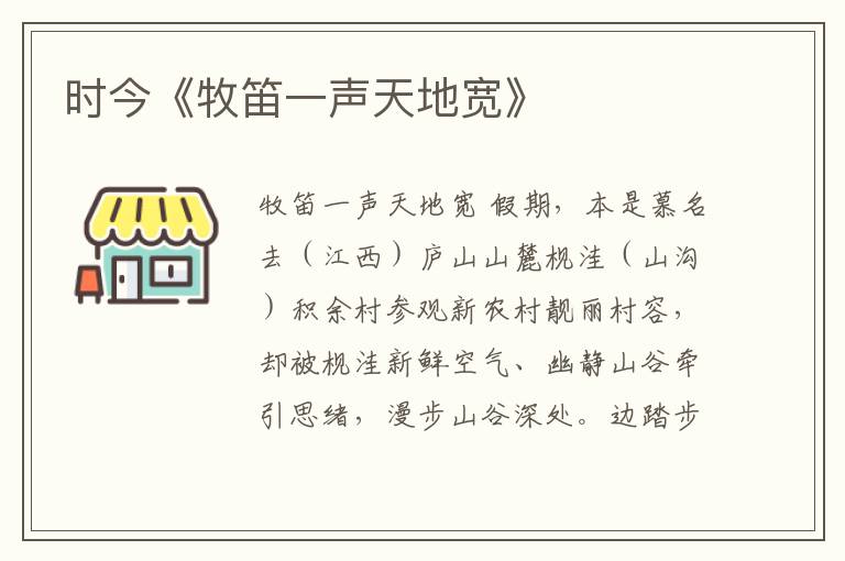 時今《牧笛一聲天地寬》