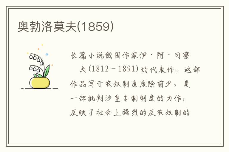 奧勃洛莫夫(1859)
